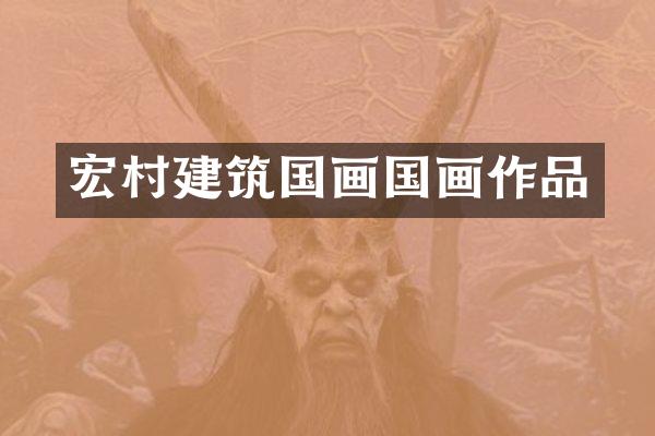 宏村建筑国画国画作品