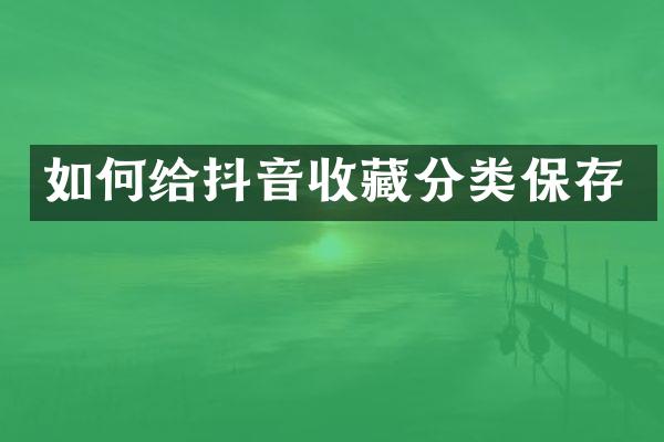 如何给抖音收藏分类保存