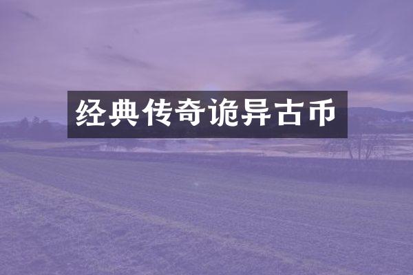 经典传奇诡异古币