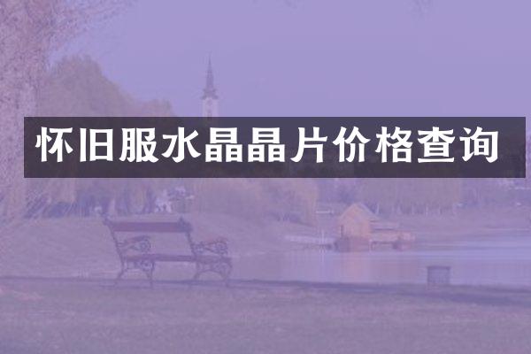 怀旧服水晶晶片价格查询