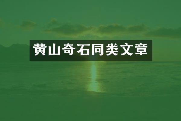 黄山奇石同类文章