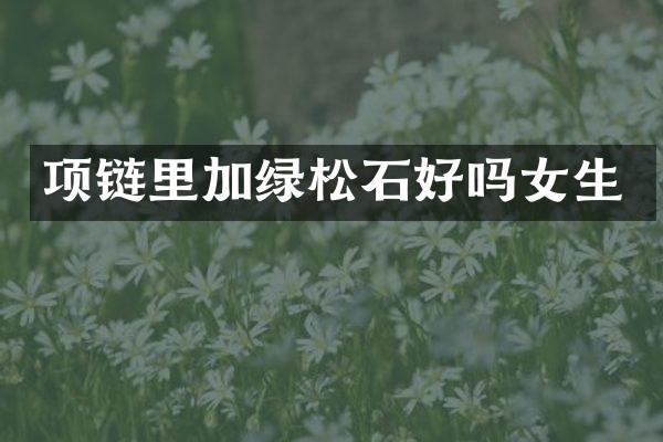 项链里加绿松石好吗女生