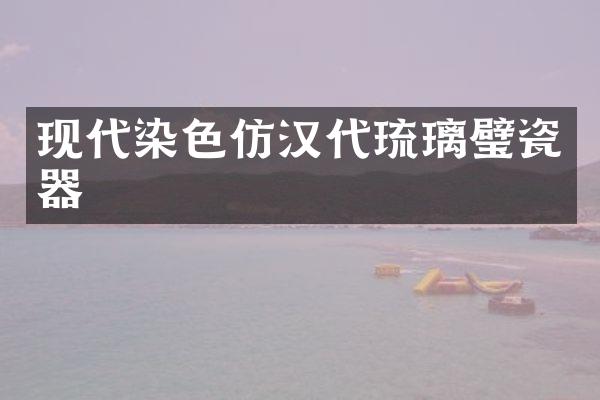 现代染色仿汉代琉璃璧瓷器
