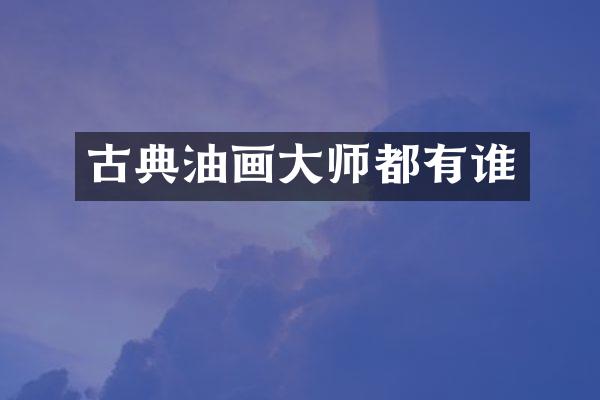 古典油画大师都有谁