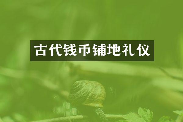 古代钱币铺地礼仪