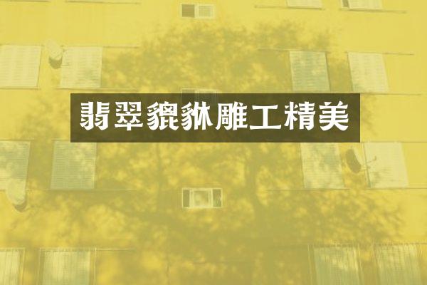 翡翠貔貅雕工精美