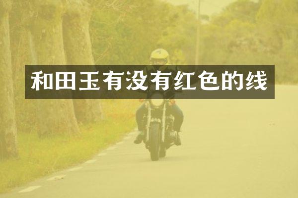 和田玉有没有红色的线