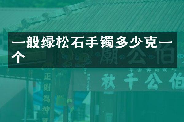 一般绿松石手镯多少克一个