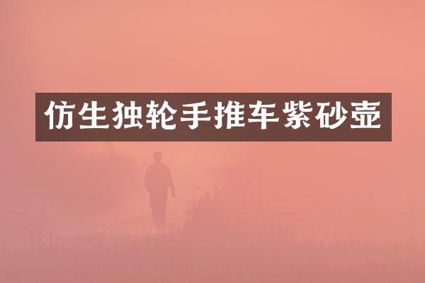 仿生独轮手推车紫砂壶
