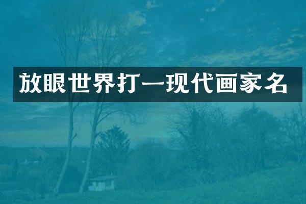 放眼世界打一现代画家名