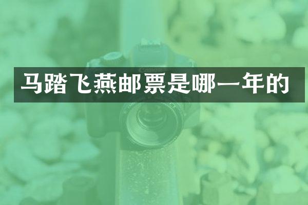 马踏飞燕邮票是哪一年的