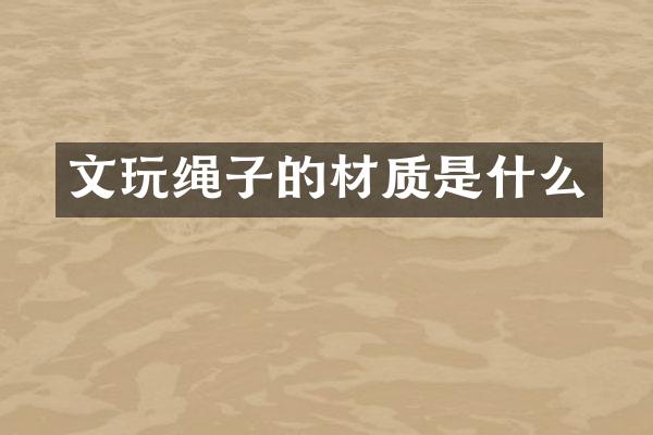 文玩绳子的材质是什么
