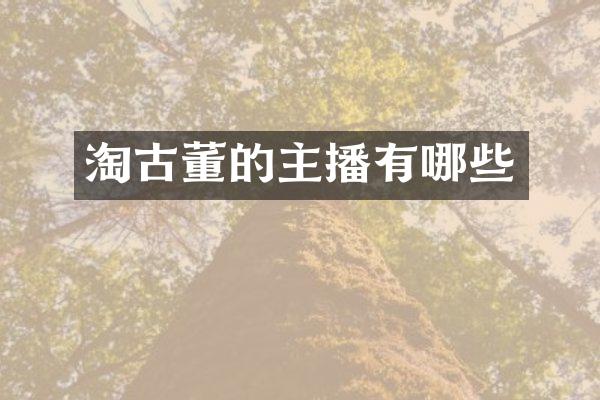 淘古董的主播有哪些