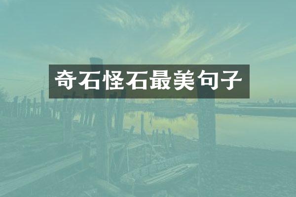 奇石怪石最美句子