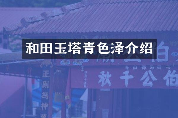 和田玉塔青色泽介绍