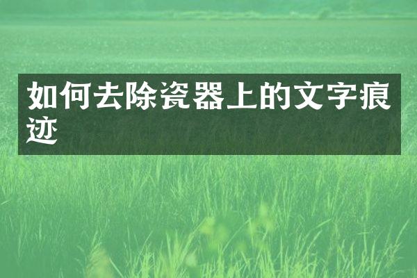 如何去除瓷器上的文字痕迹