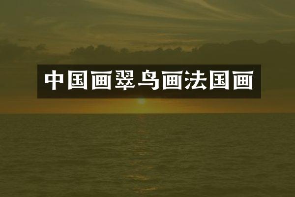 中国画翠鸟画法国画