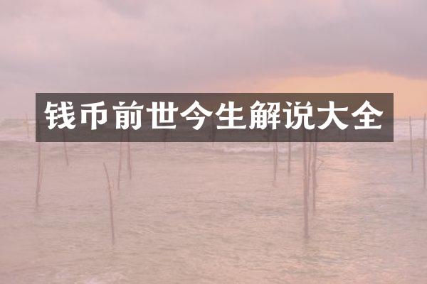 钱币前世今生解说大全