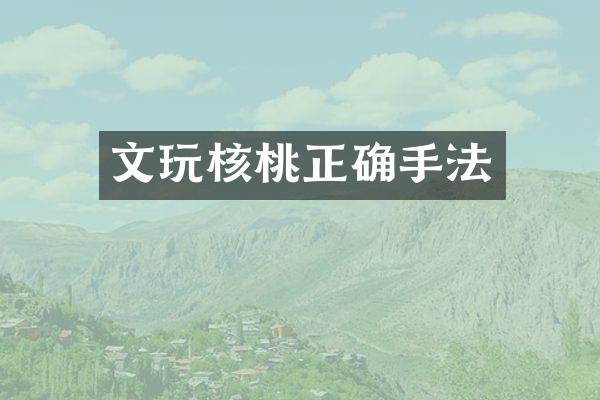文玩核桃正确手法