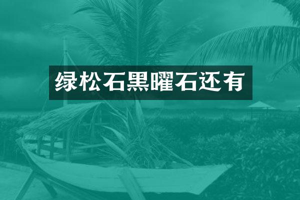 绿松石黑曜石还有