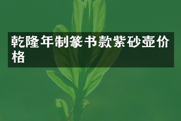 乾隆年制篆书款紫砂壶价格