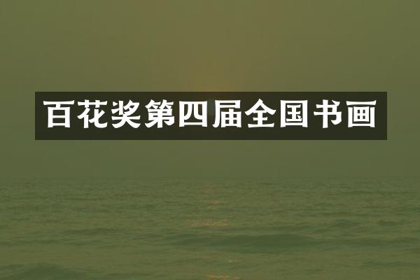 百花奖第四届全国书画