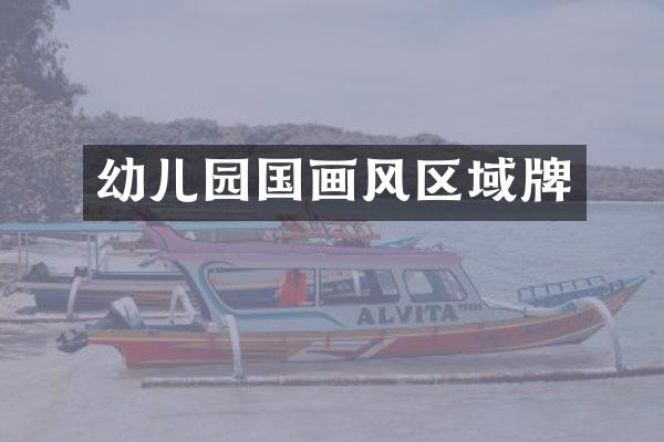 幼儿园国画风区域牌