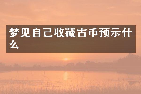 梦见自己收藏古币预示什么