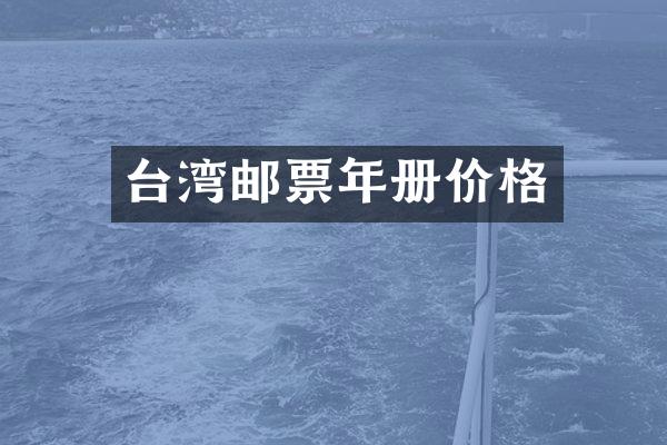 台湾邮票年册价格