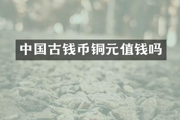 中国古钱币铜元值钱吗