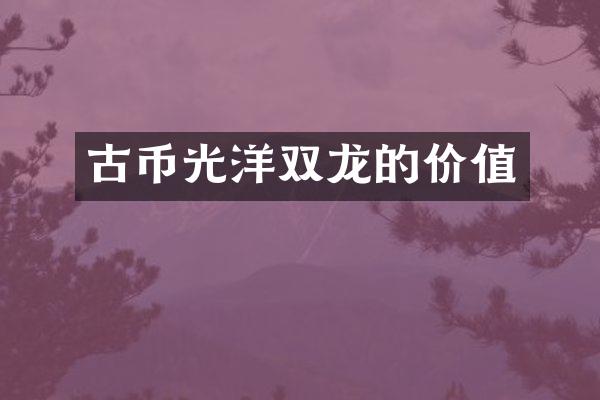 古币光洋双龙的价值