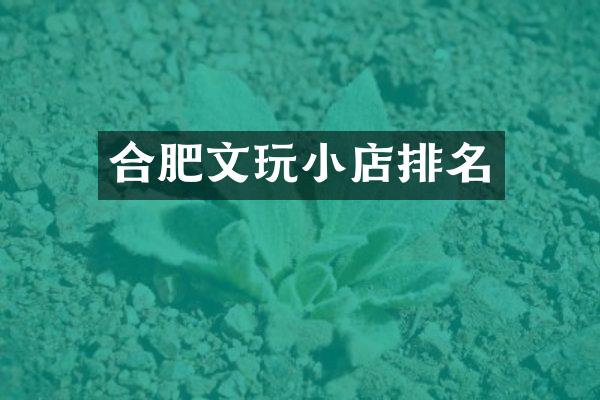 合肥文玩小店排名