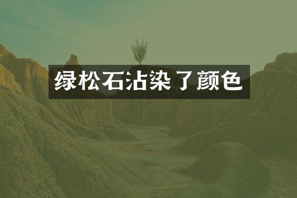 绿松石沾染了颜色