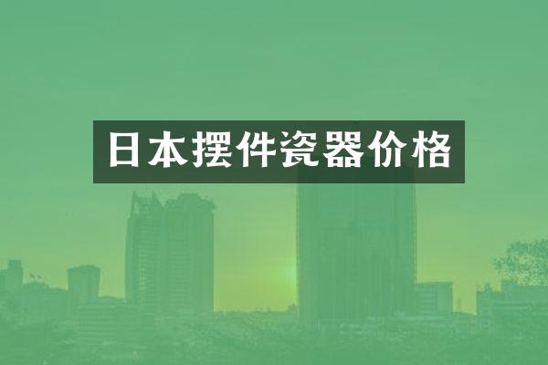 日本摆件瓷器价格