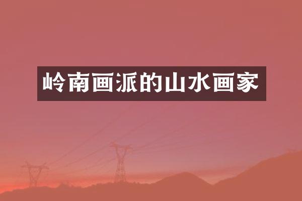 岭南画派的山水画家