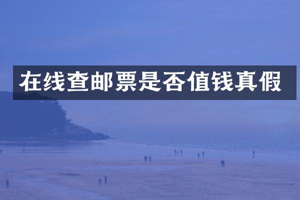 在线查邮票是否值钱真假