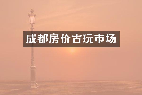 成都房价古玩市场