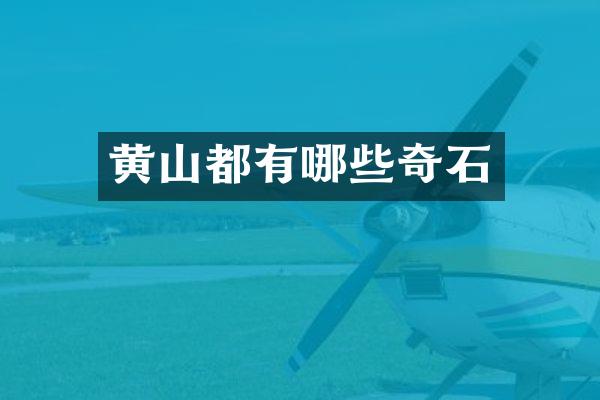黄山都有哪些奇石