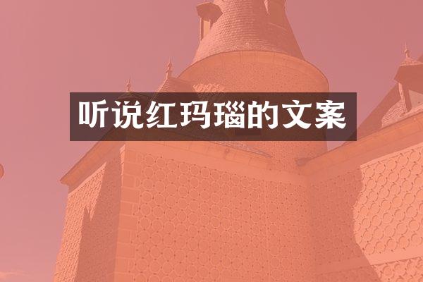 听说红玛瑙的文案