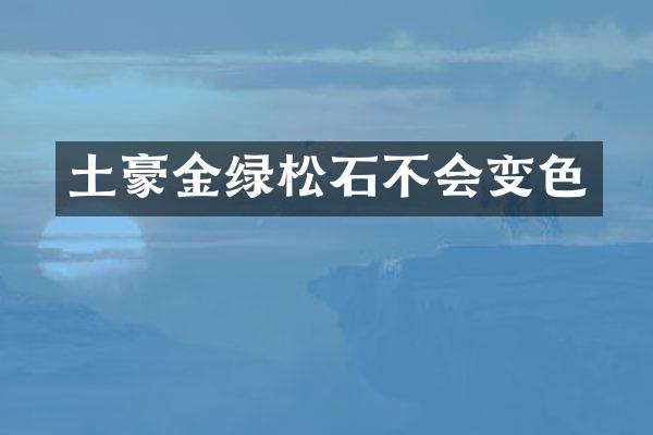 土豪金绿松石不会变色