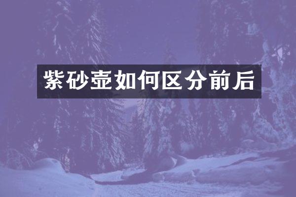 紫砂壶如何区分前后