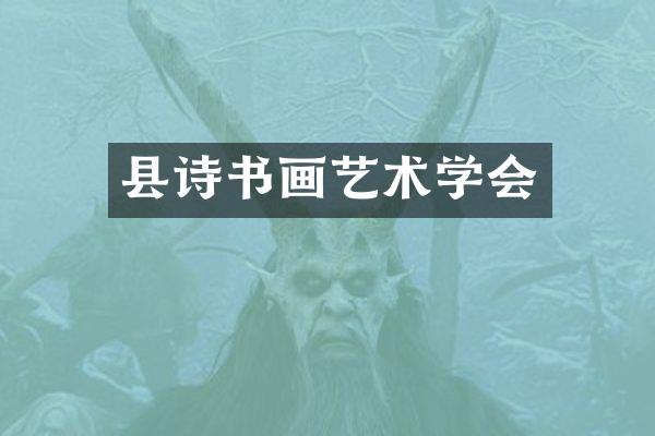 县诗书画艺术学会