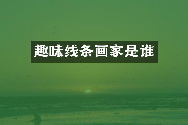 趣味线条画家是谁