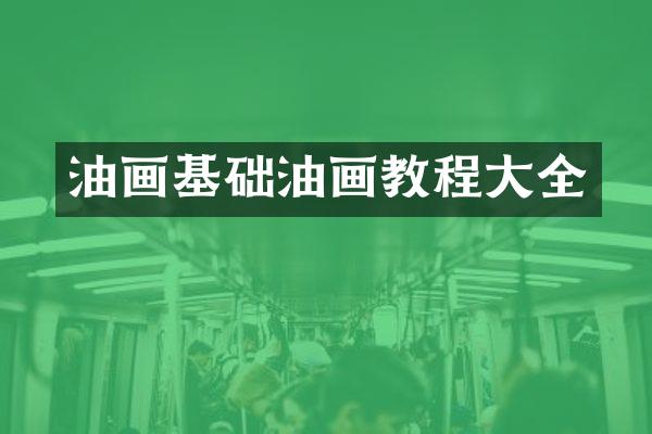 油画基础油画教程大全