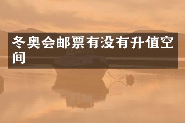 冬奥会邮票有没有升值空间