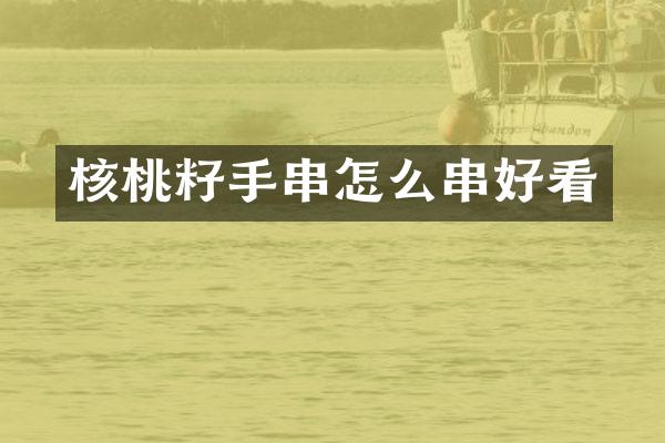 核桃籽手串怎么串好看