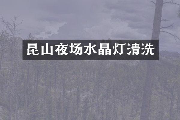 昆山夜场水晶灯清洗