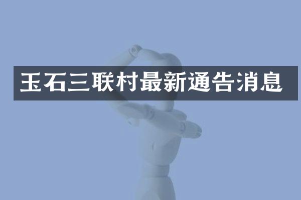 玉石三联村最新通告消息
