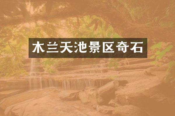 木兰天池景区奇石