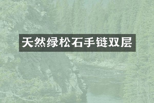 天然绿松石手链双层